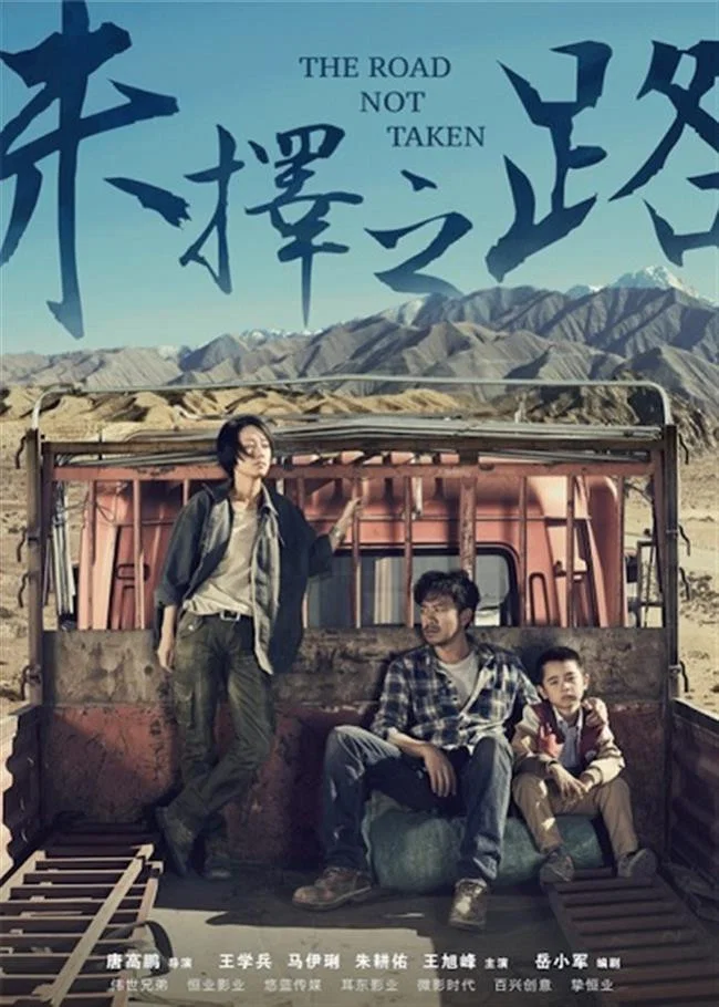 《未择之路》海报