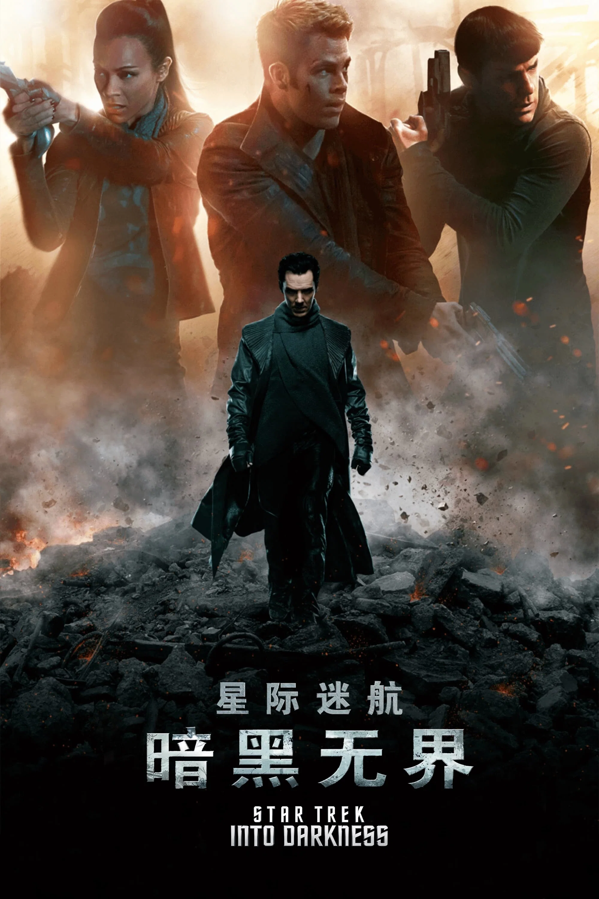 《星际迷航2：暗黑无界》海报