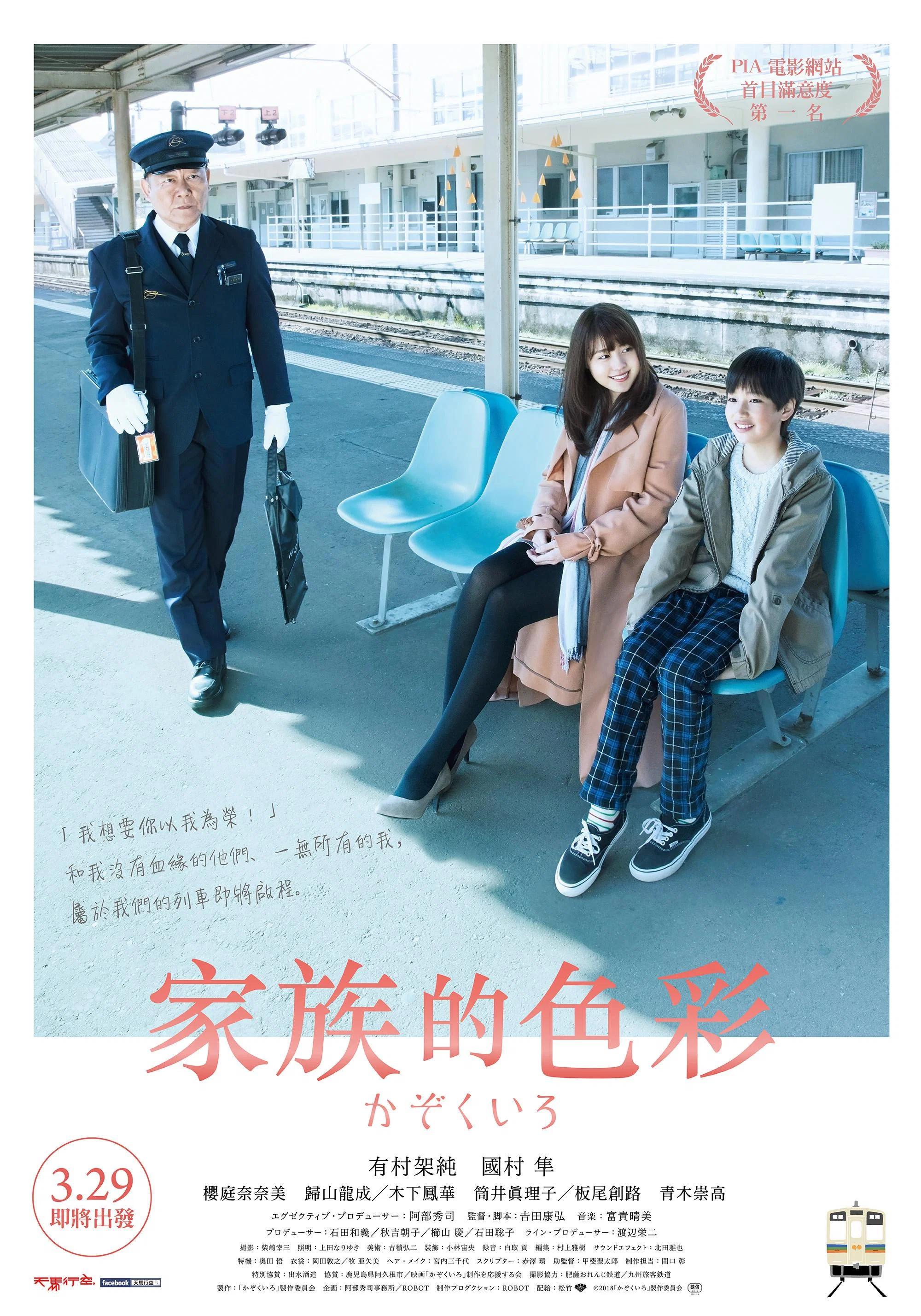 《铁道：家色》海报