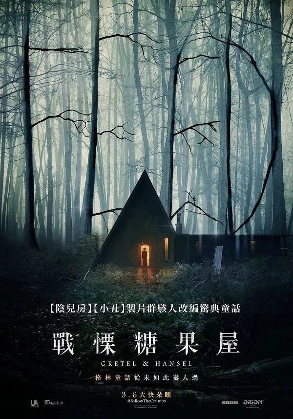 《格蕾特和韩塞尔》海报