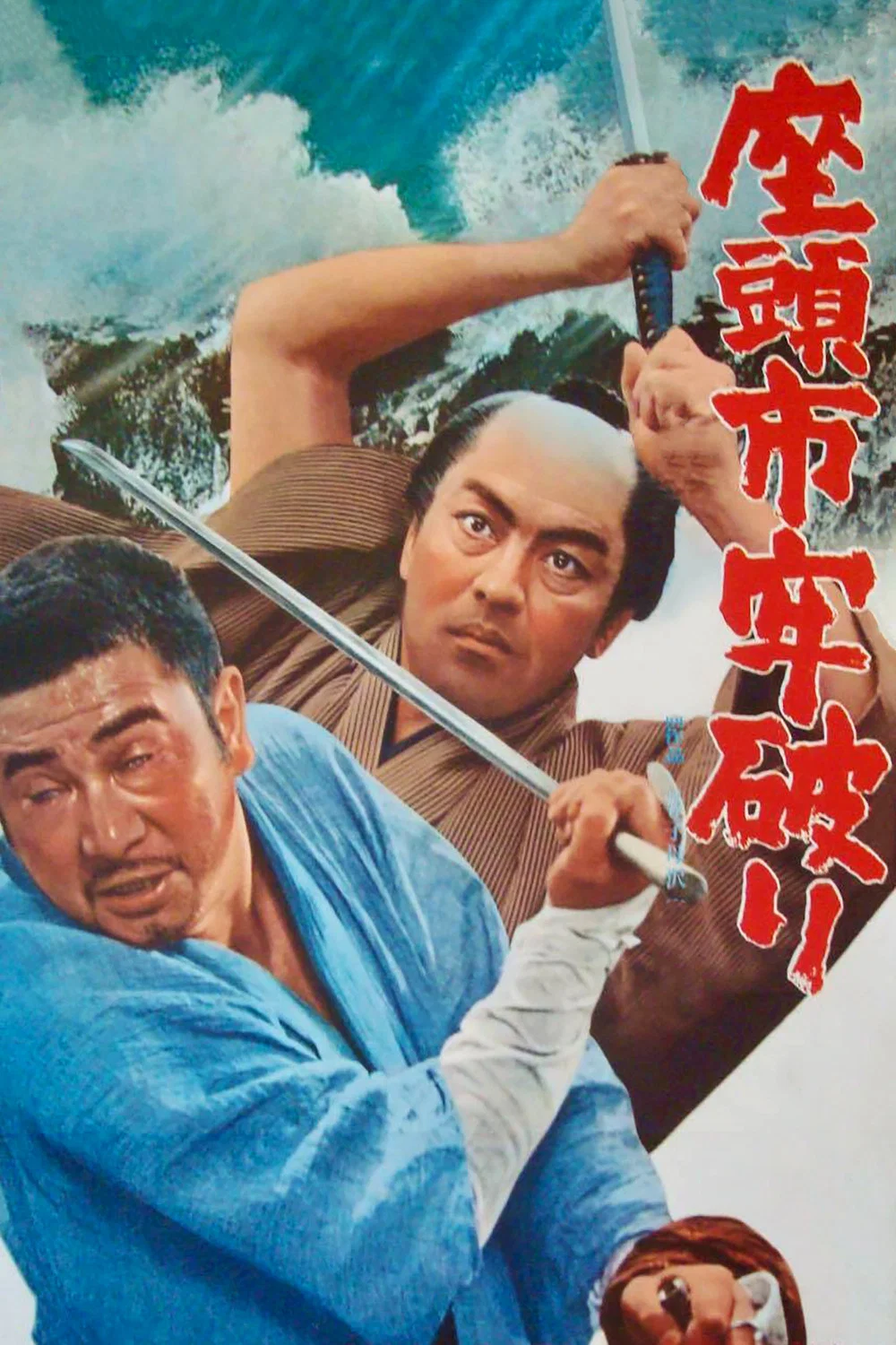 《座头市之逃狱》海报