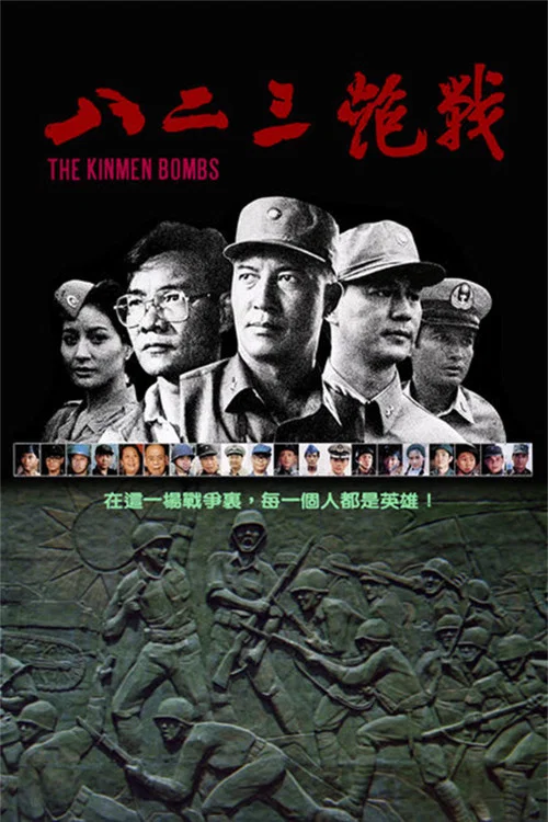 《八二三炮战》海报