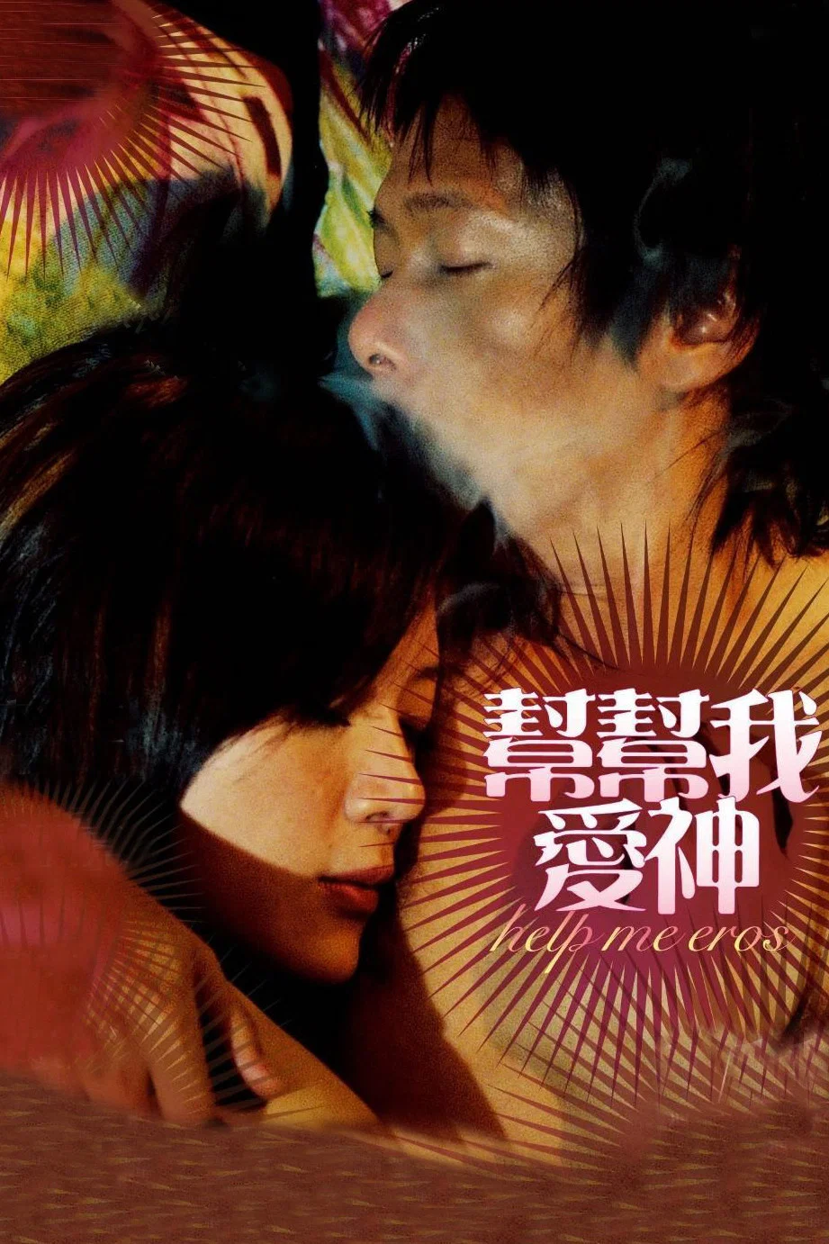 《帮帮我，爱神》海报