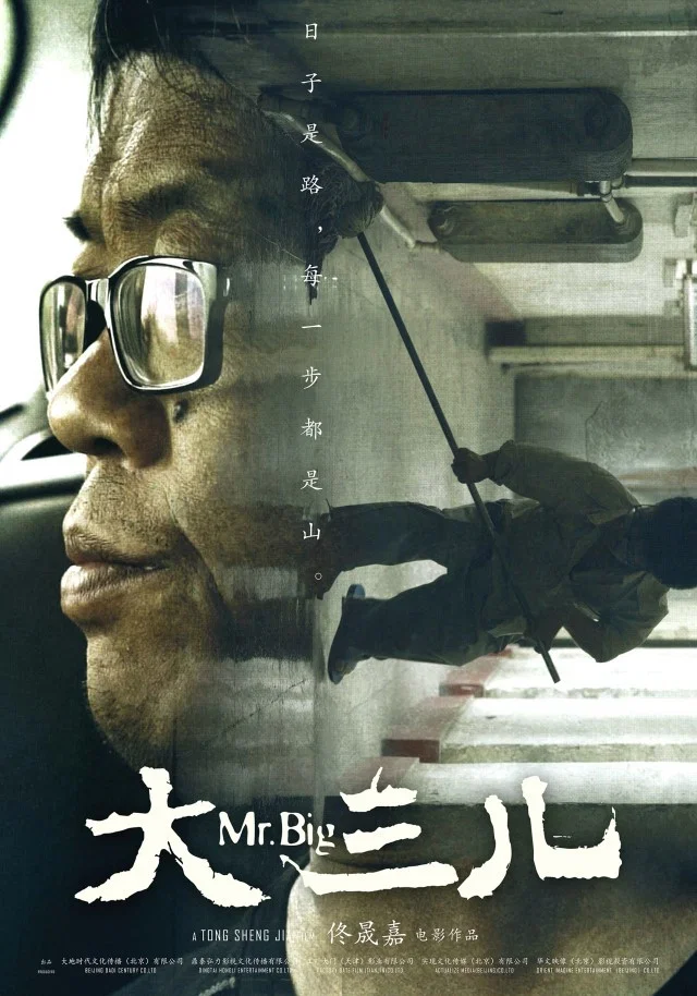 《大三儿》海报