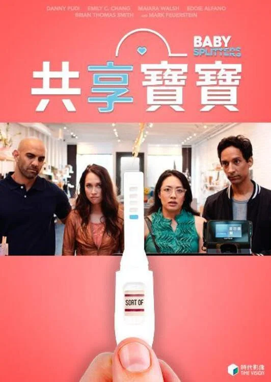 《亲爱的造人啦》海报