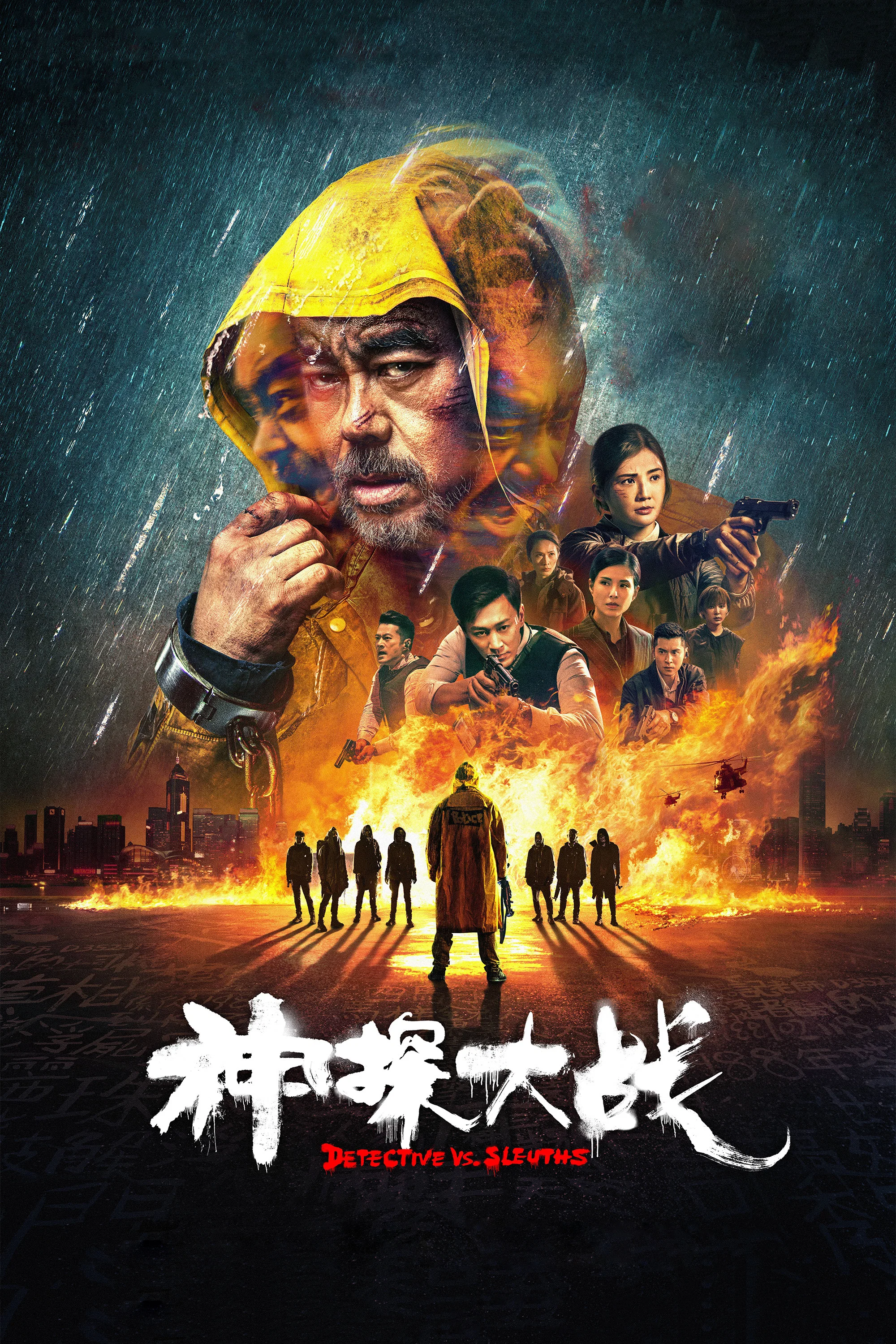 《神探大战》海报