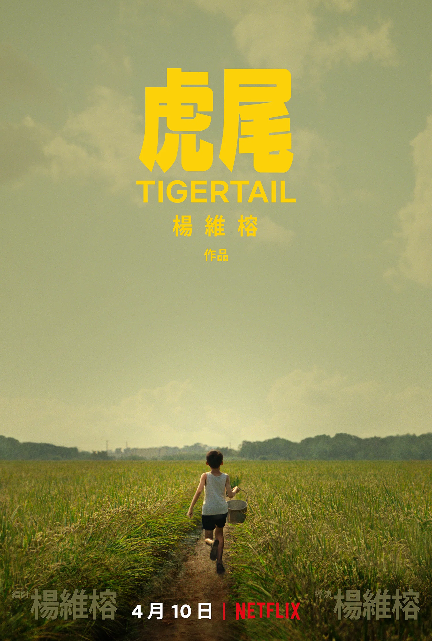 《虎尾》海报