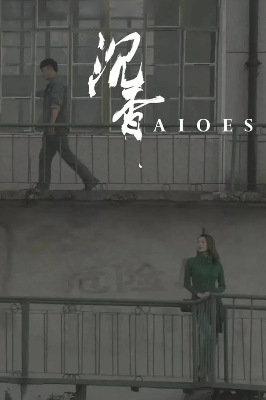 《沉香》海报