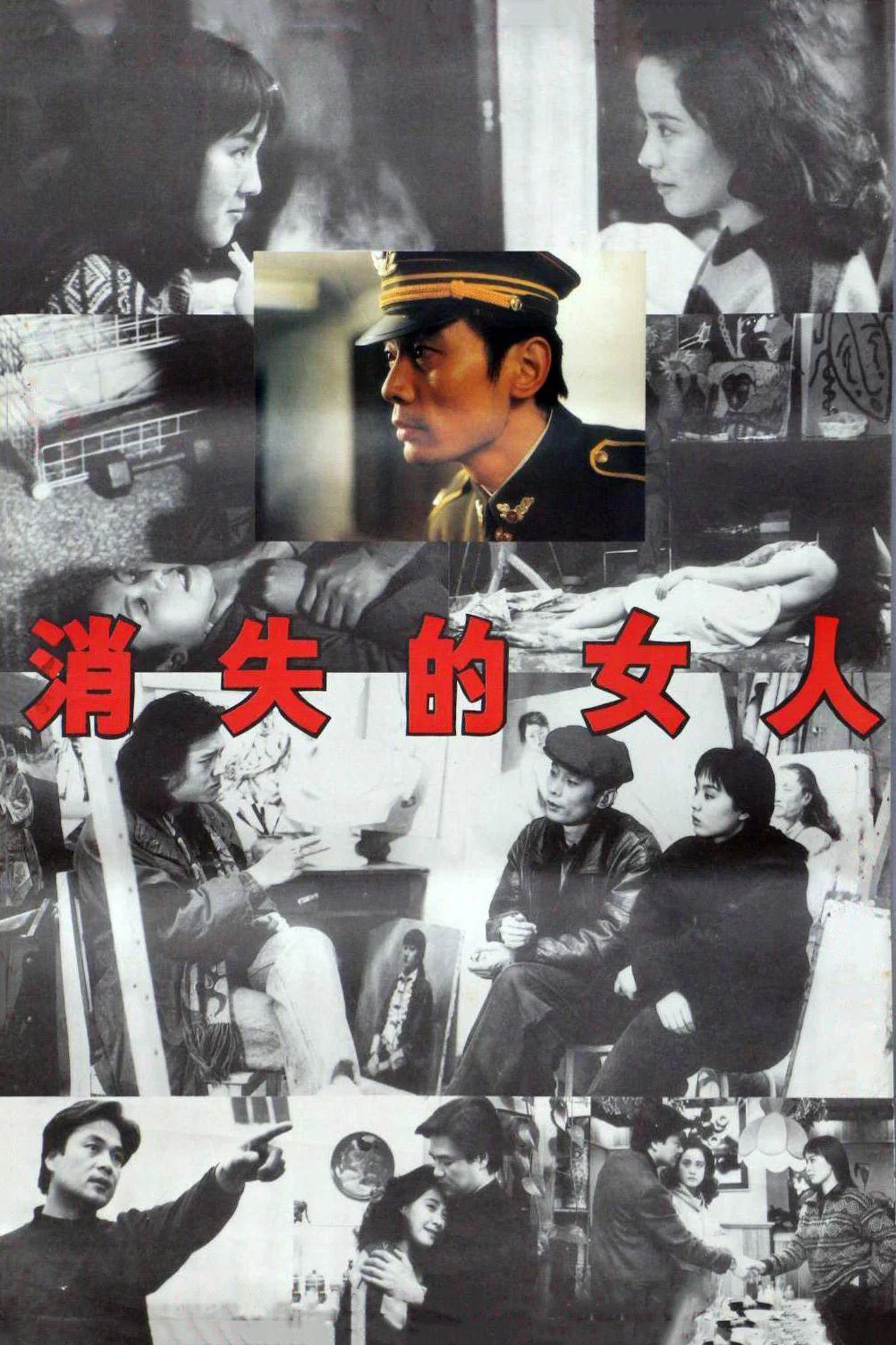 《消失的女人》海报