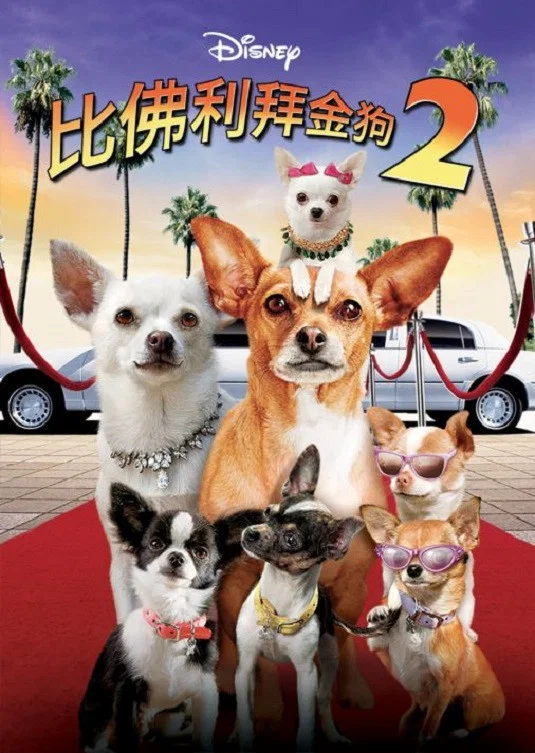 《比佛利拜金狗2》海报