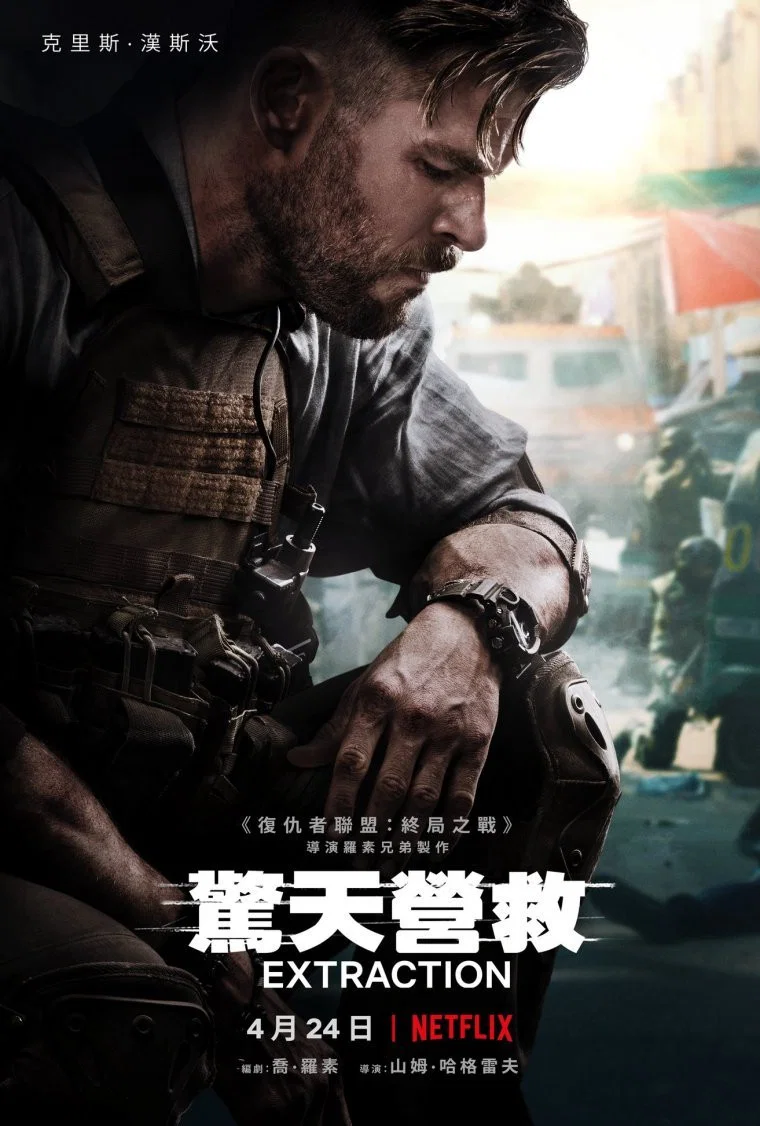 《惊天营救》海报