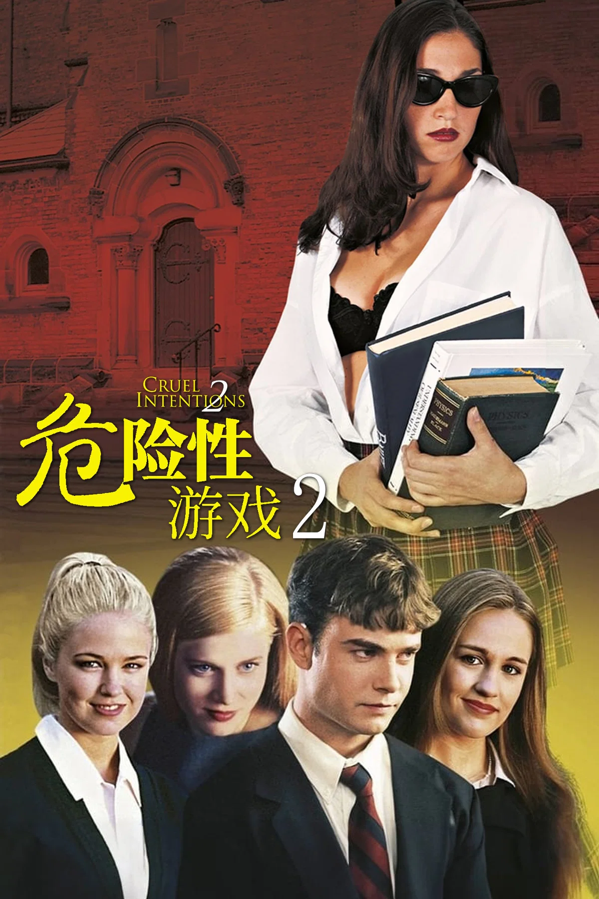 危险性游戏2