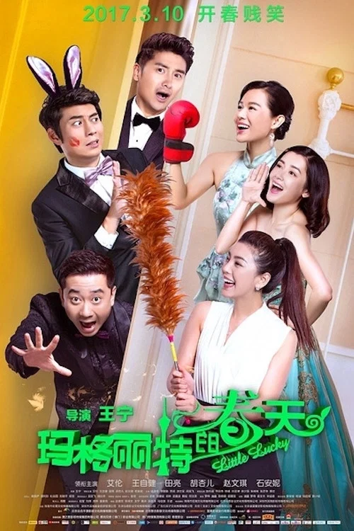 《玛格丽特的春天》海报