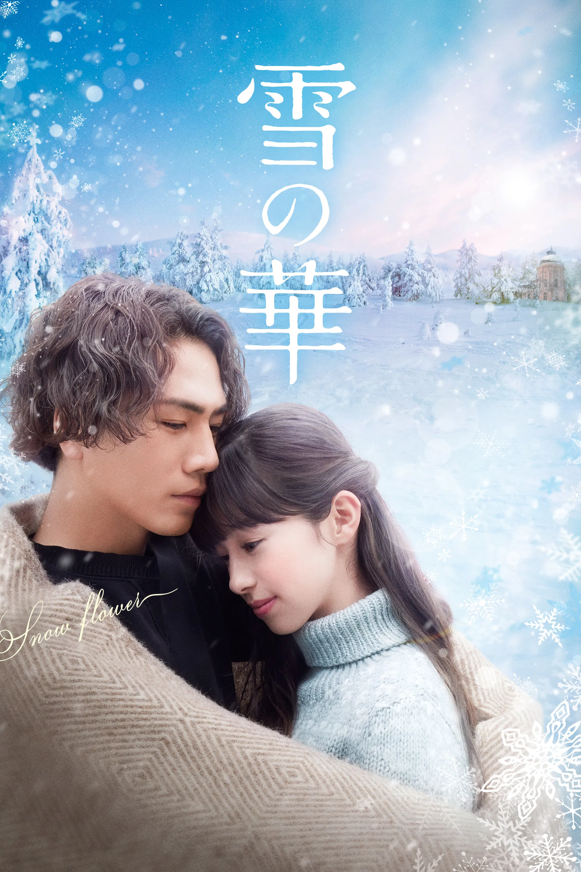 《雪之华》海报