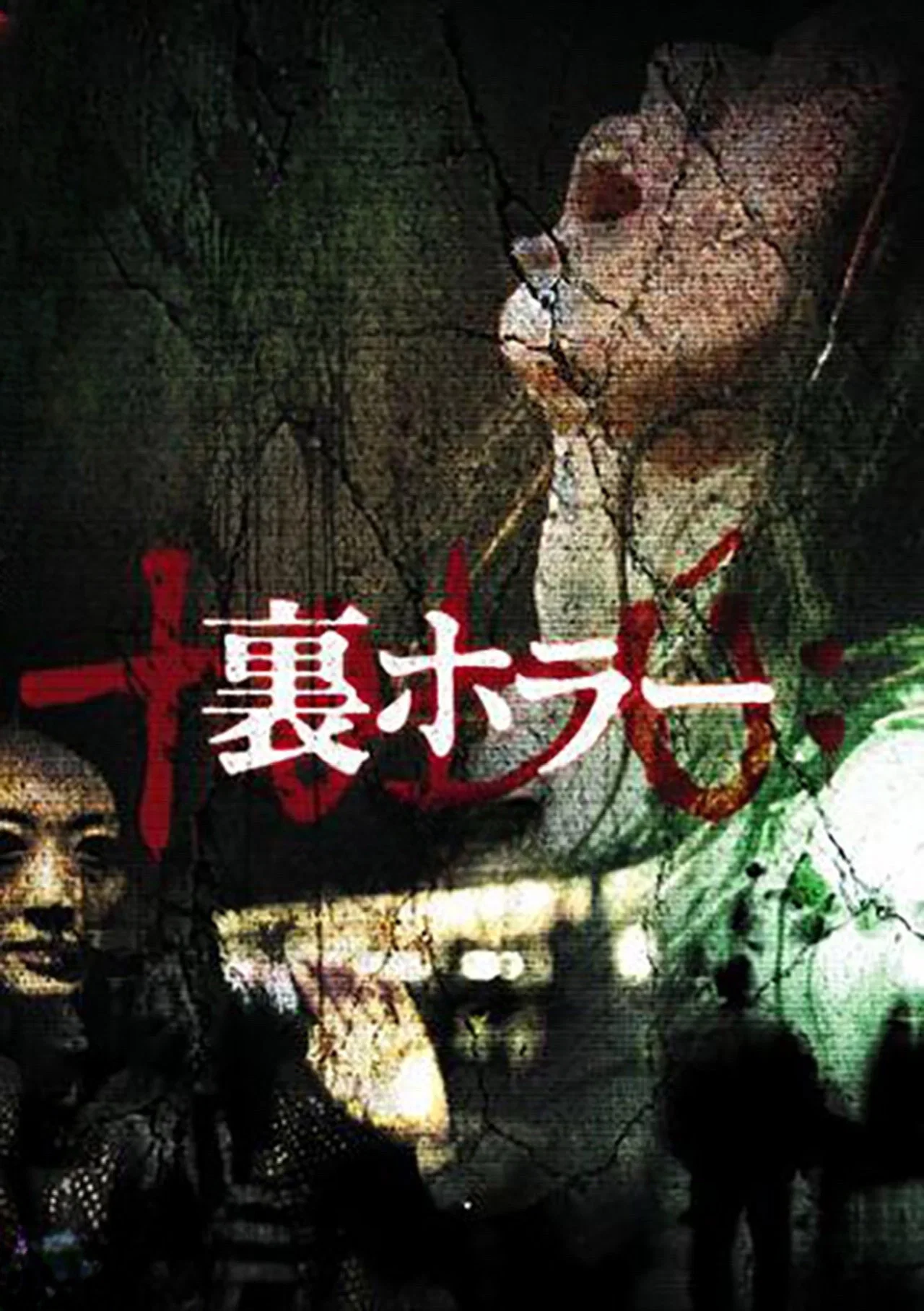 恐惧回返