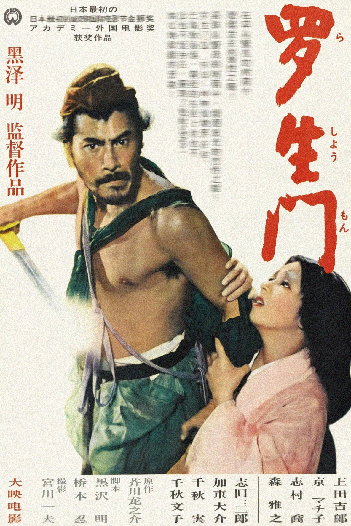 《罗生门》海报