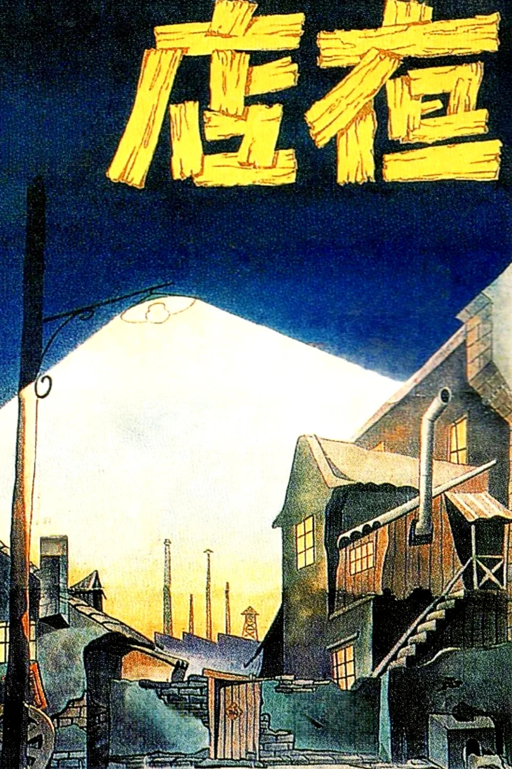 《夜店》海报