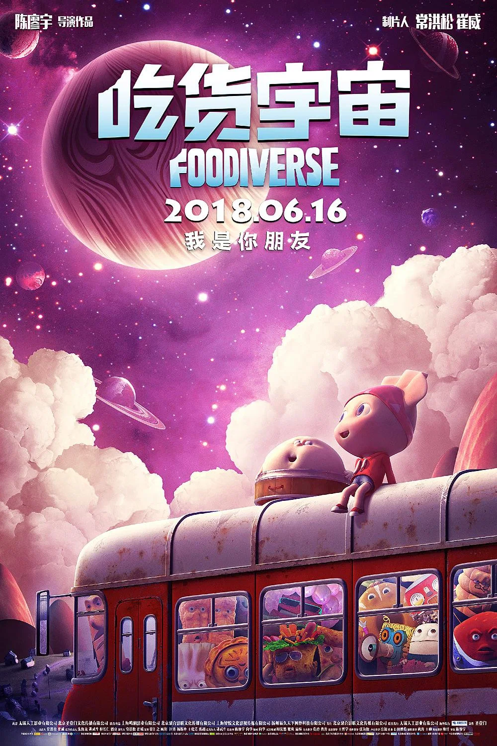 《吃货宇宙》海报