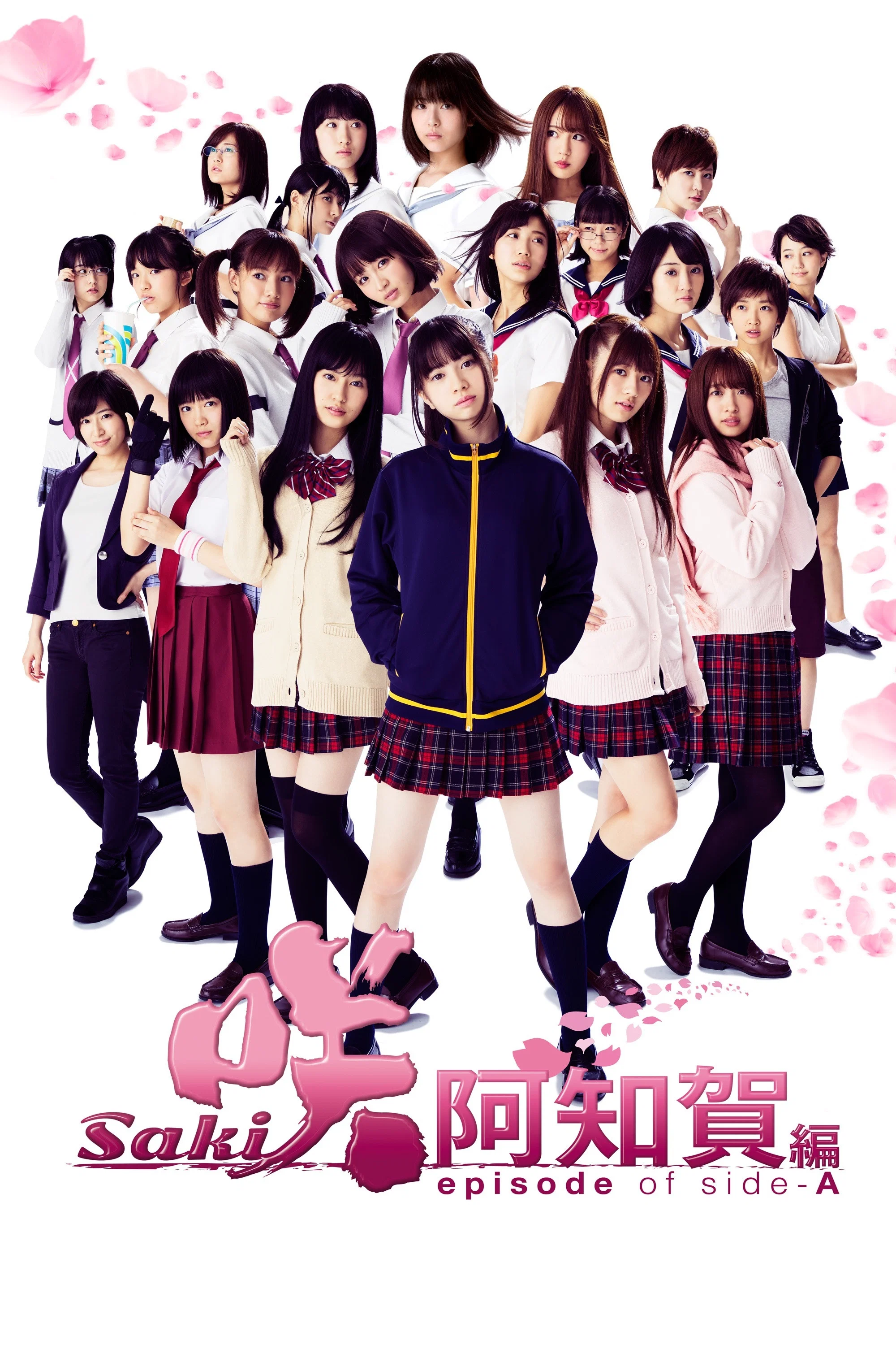 天才麻将少女：阿知贺篇 电影版