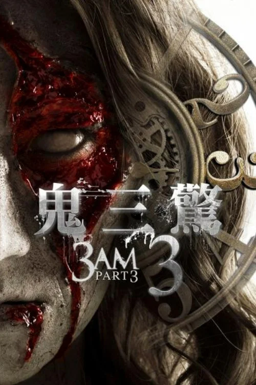 鬼三惊3
