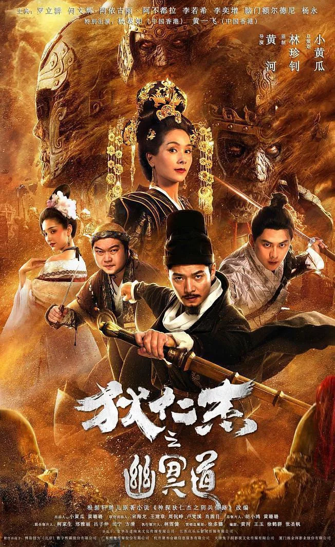 《狄仁杰之幽冥道》海报