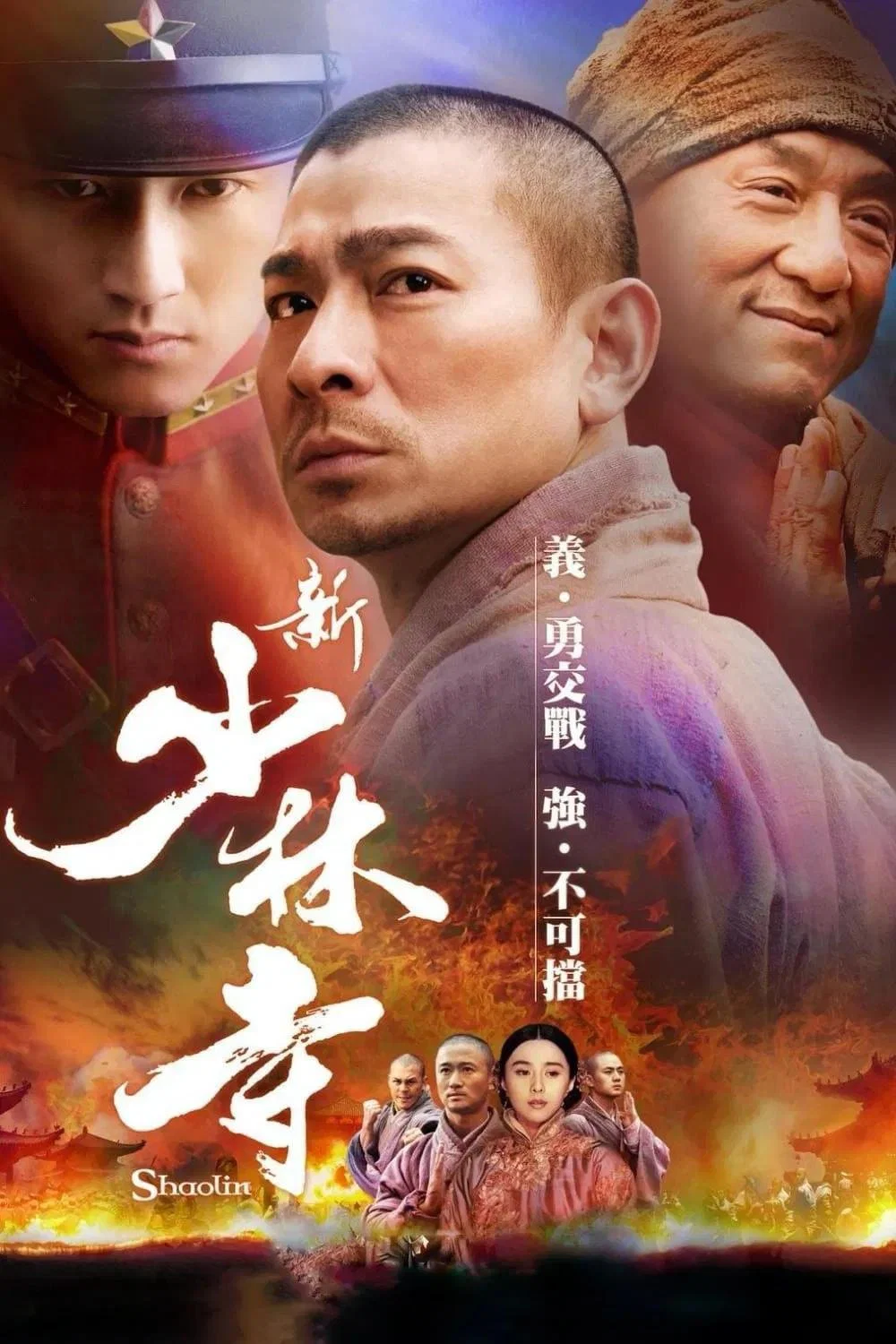 《新少林寺》海报