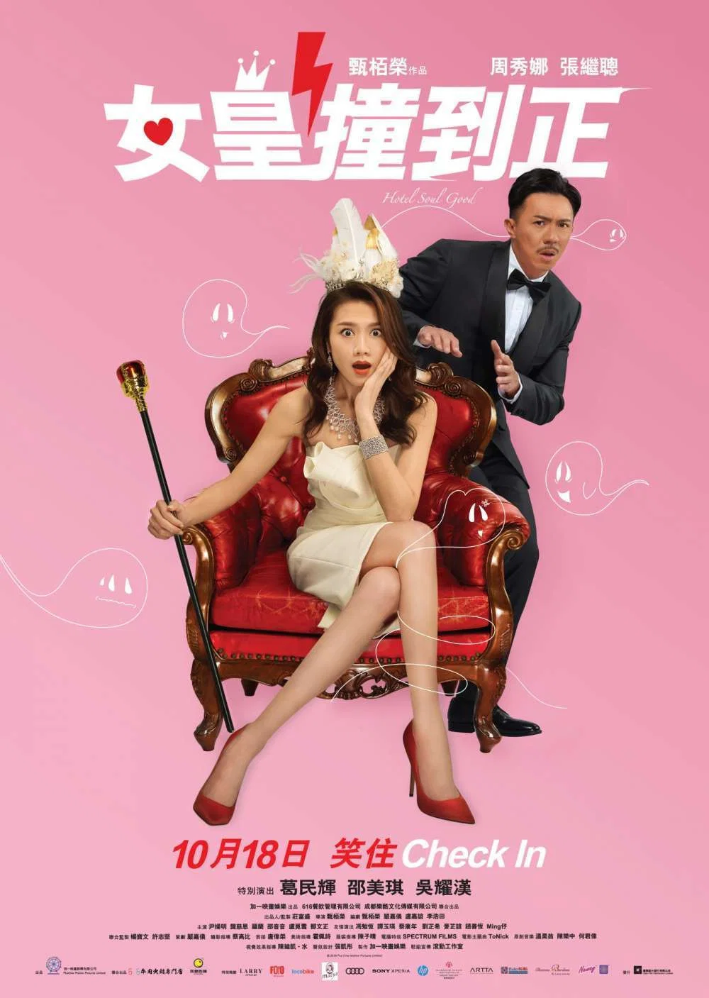 《女皇撞到正》海报