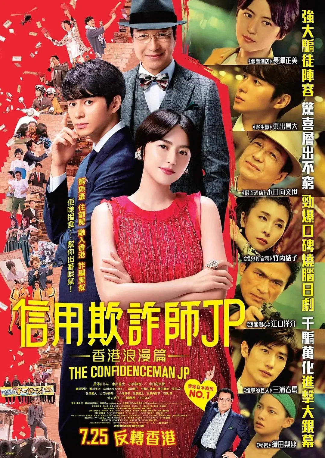 《行骗天下JP：浪漫篇》海报