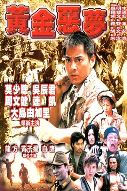 《黄金恶梦》海报