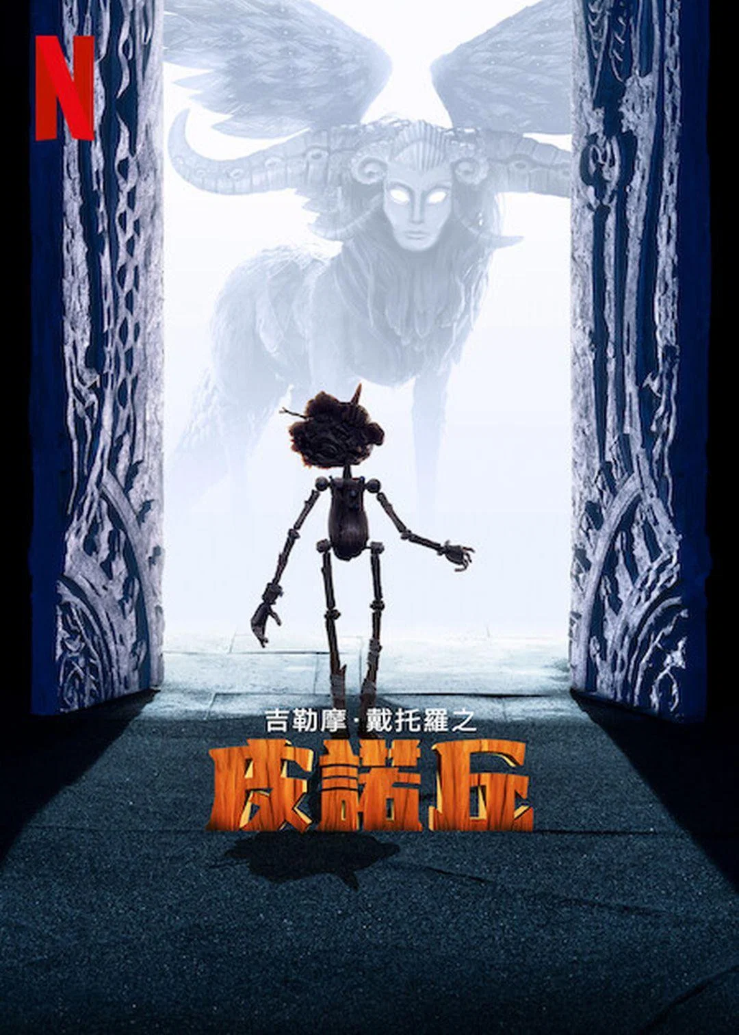 《吉尔莫·德尔·托罗的匹诺曹》海报