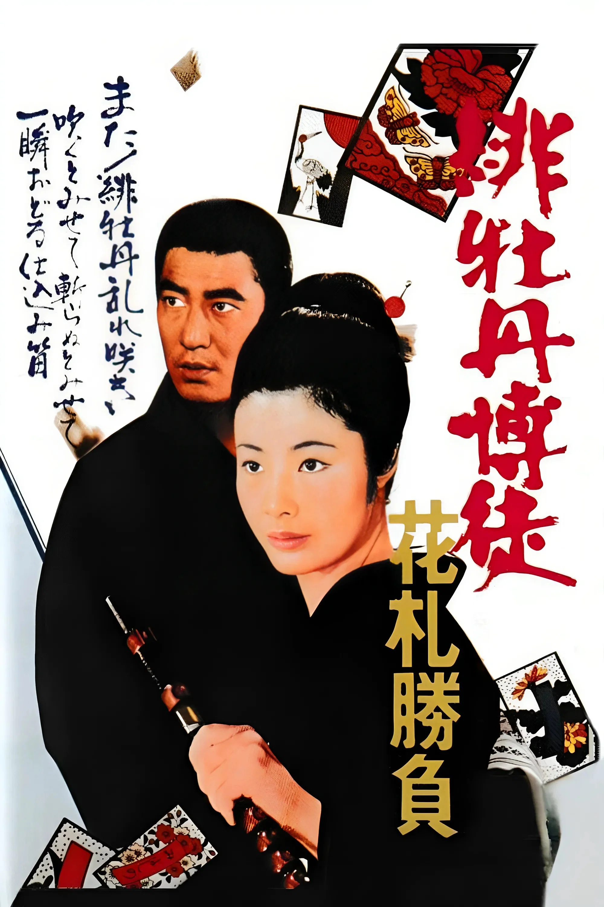 《红牡丹赌徒：花牌胜负》海报