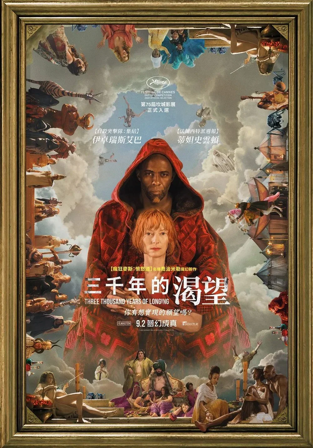 《三千年的渴望》海报