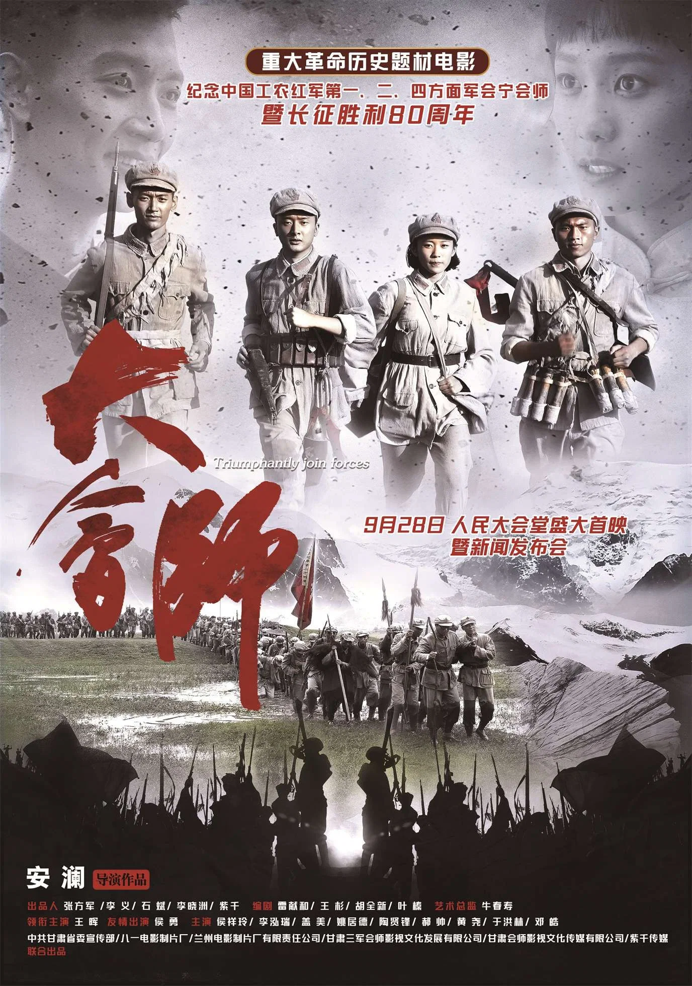 《大会师》海报