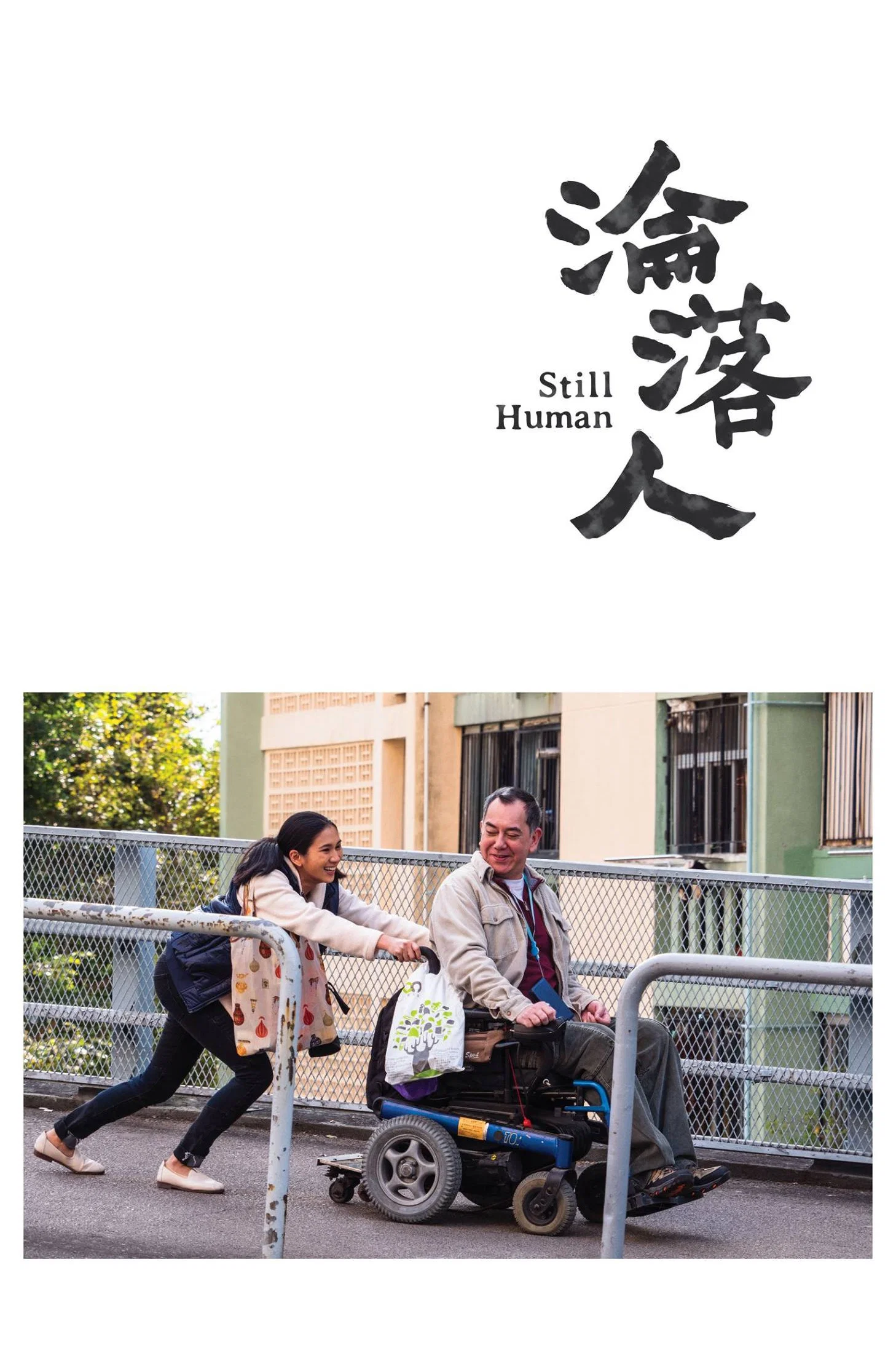 《沦落人》海报