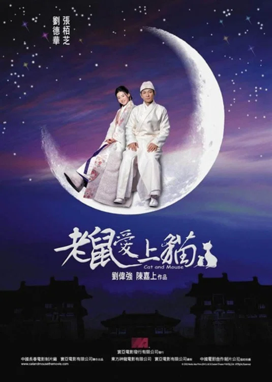 《老鼠爱上猫》海报