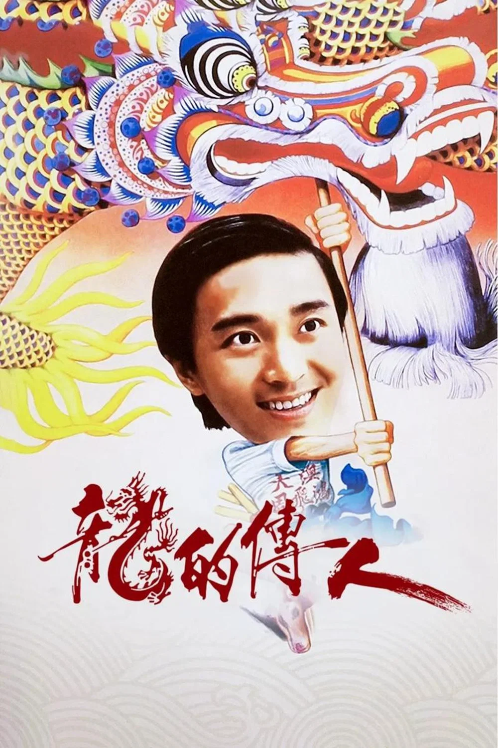 《龙的传人》海报