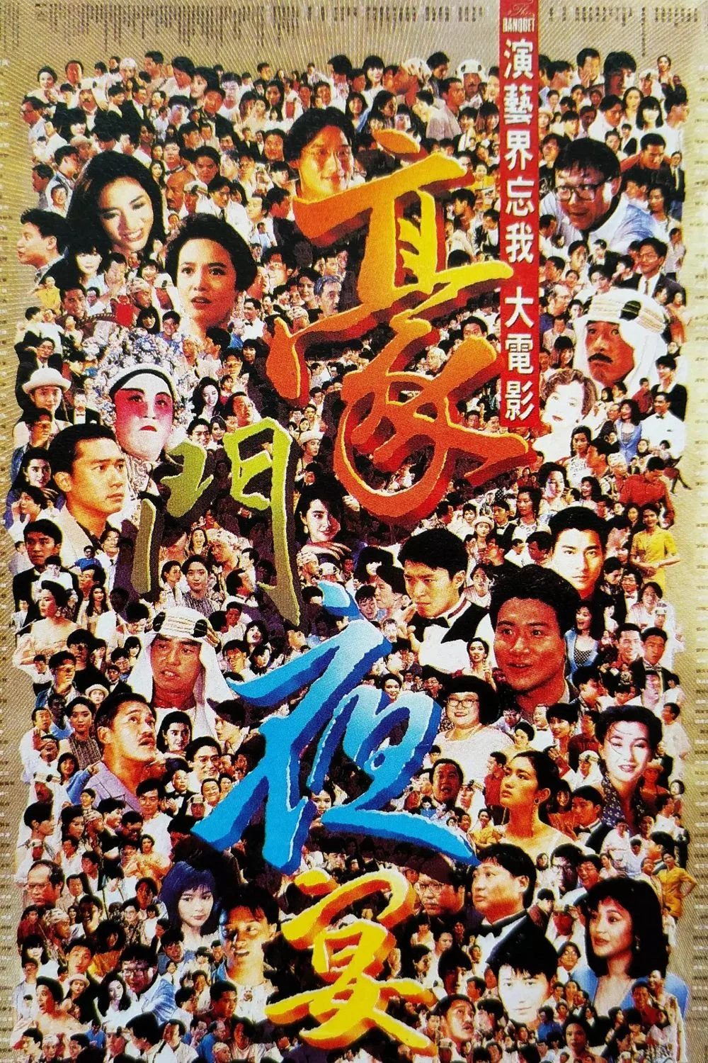 《豪门夜宴》海报