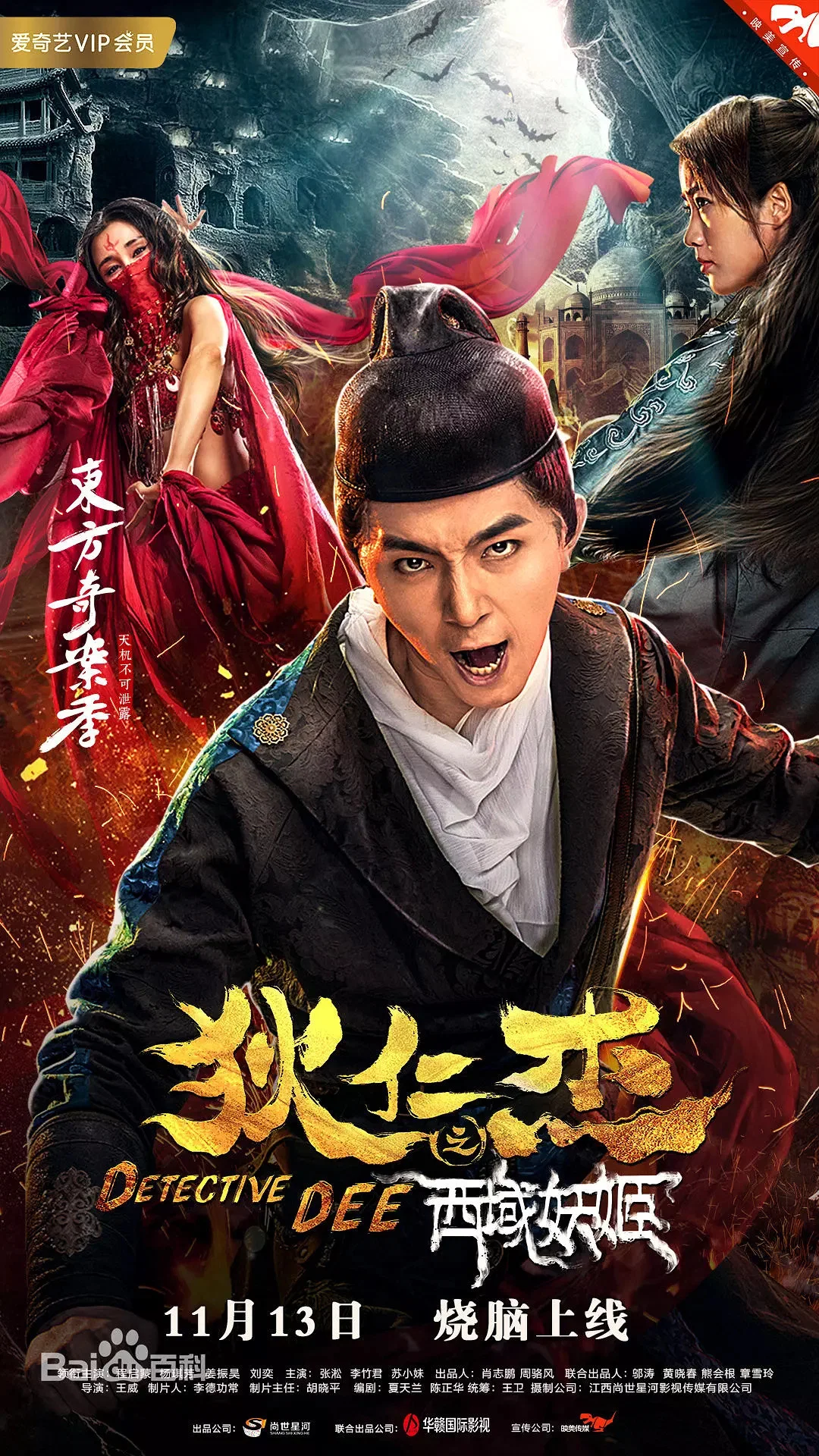 《狄仁杰之西域妖姬》海报