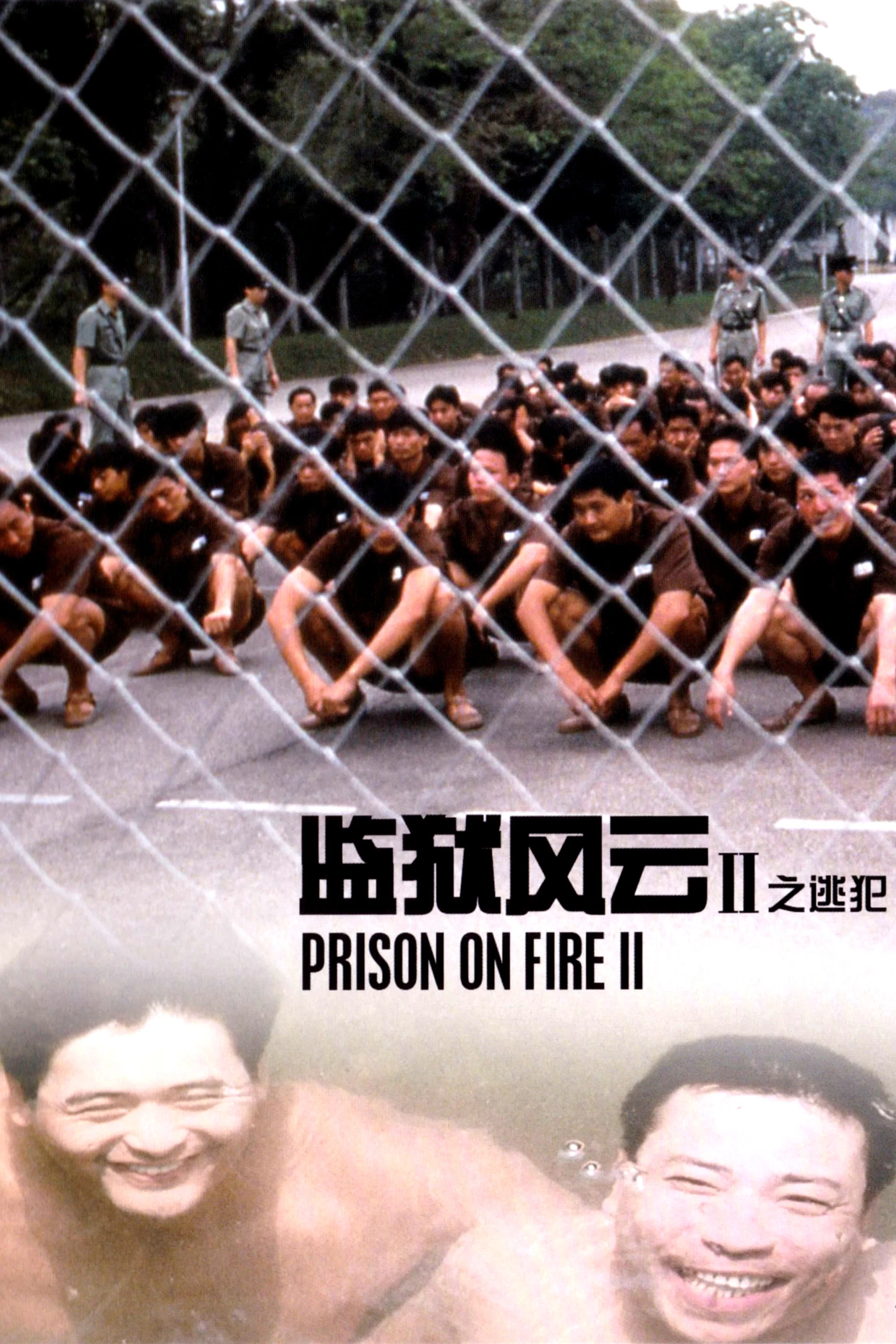 《监狱风云2：逃犯》海报