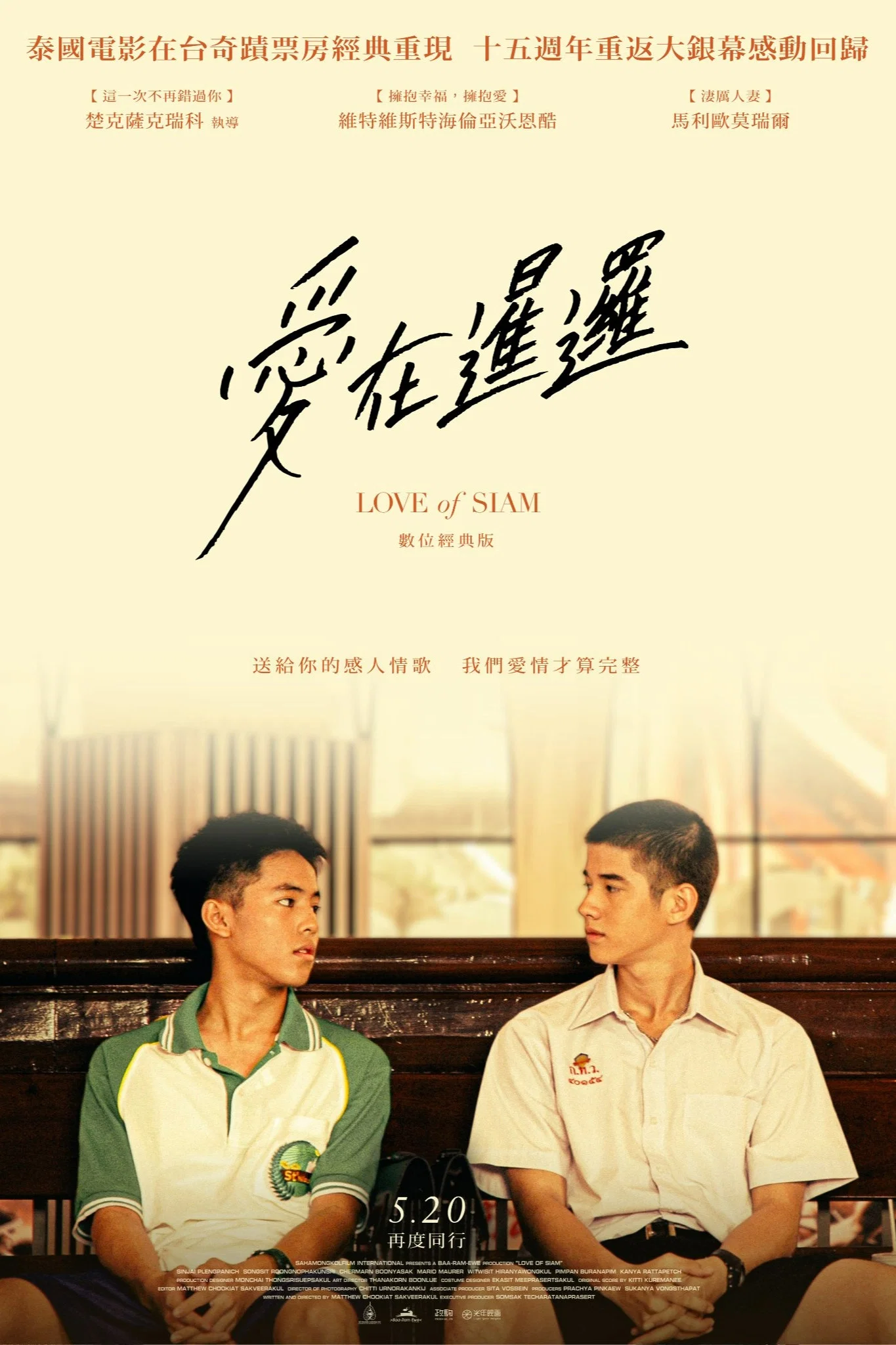 《爱在暹罗》海报