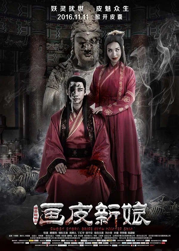 聊斋新编之画皮新娘