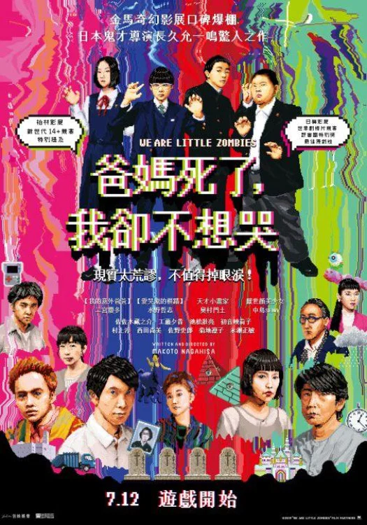 《我们是小僵尸》海报