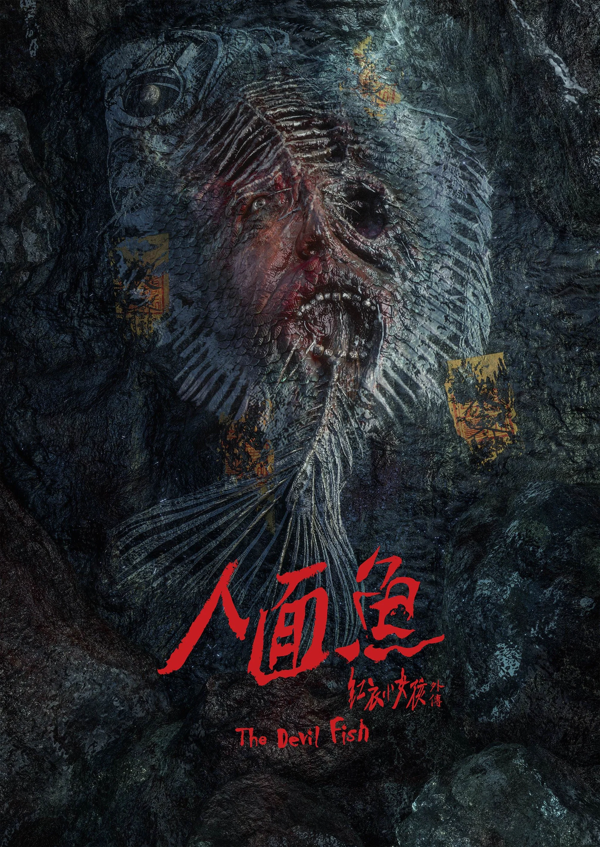 《人面鱼：红衣小女孩外传》海报