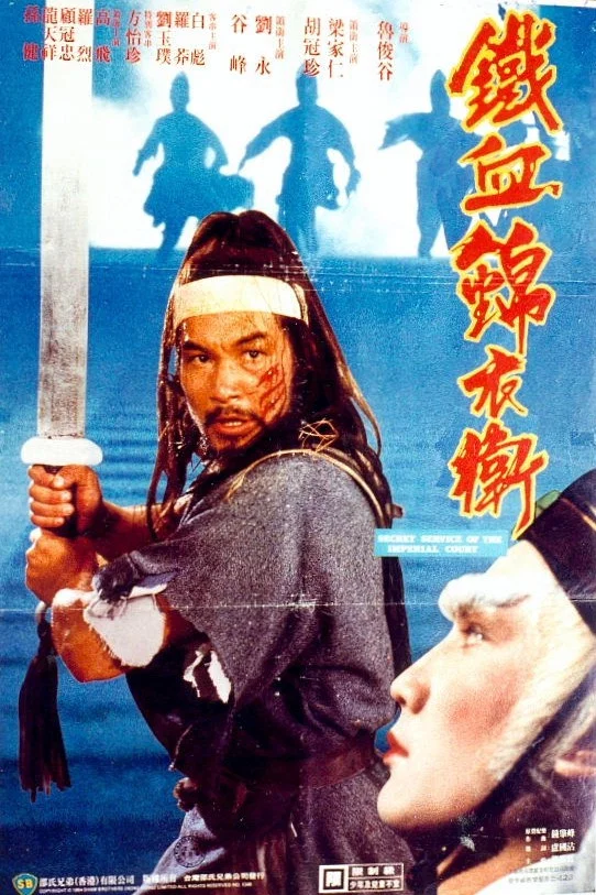 《锦衣卫》海报