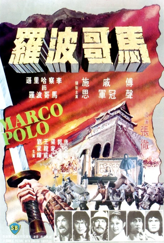 《马哥波罗》海报