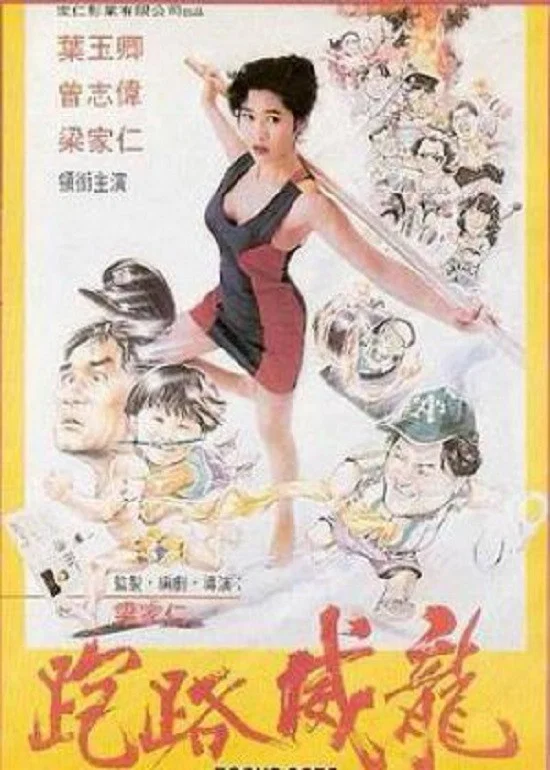 走佬威龙