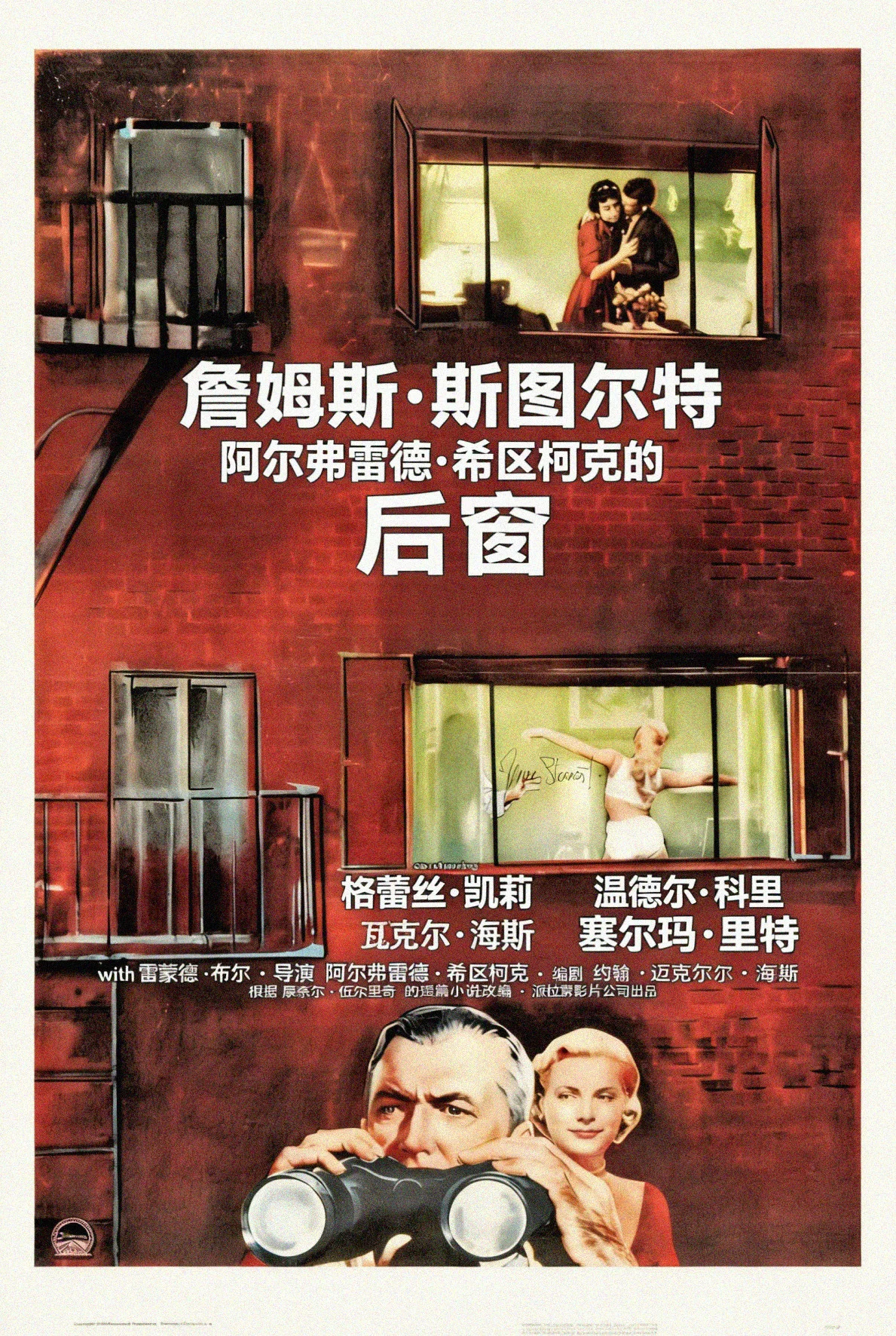 《后窗》海报