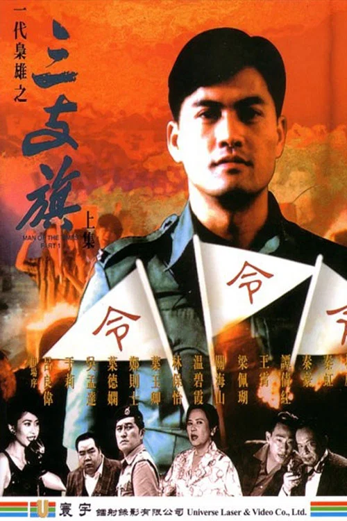 《一代枭雄之三支旗》海报