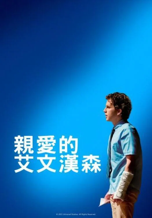 《致埃文·汉森》海报