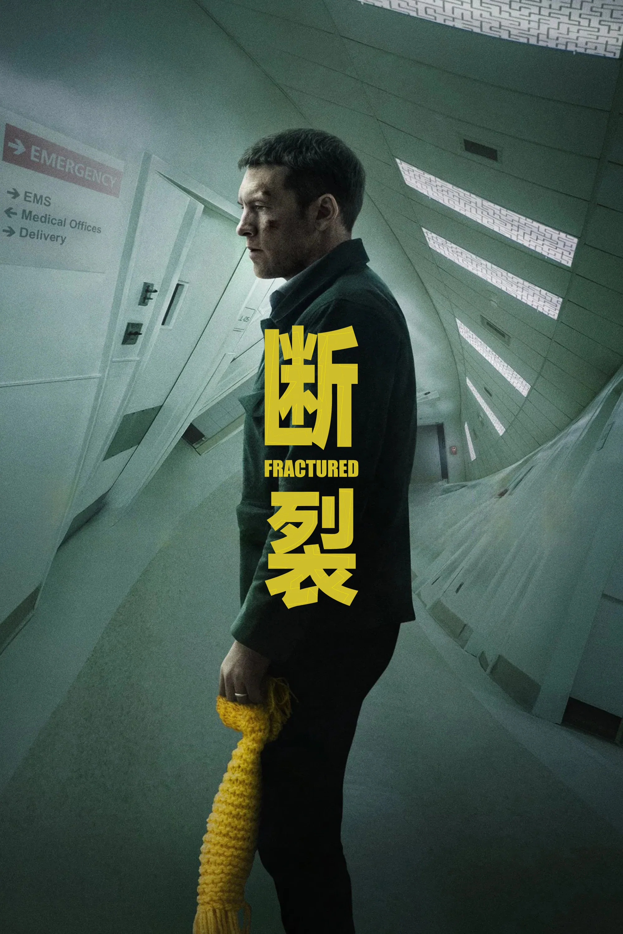 《断裂》海报